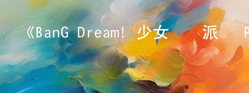 曹軍峰發布《BanG Dream! 少女樂團派對 PICO～大份～》詳情介紹_BanG Dream! 少女樂團派對 PICO～大份～已完結在線觀看_BanG Dream! 少女樂團派對 PICO～大份～迅雷下載_日漫